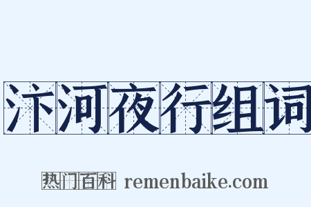 汴河夜行组词是什么意思的图片